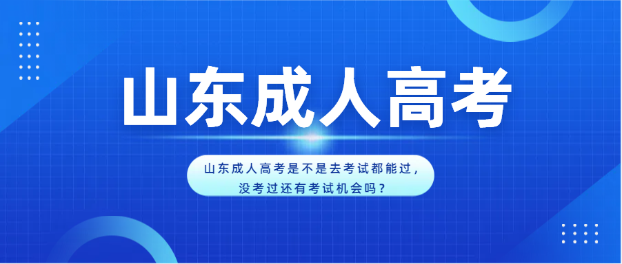 山东成人高考是不是去考试都能过，没考过还有考试机会吗？(图1)