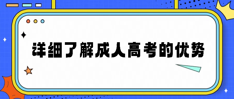 详解成考的优势！不考一次你都不知道成考学历到底有多香！(图1)