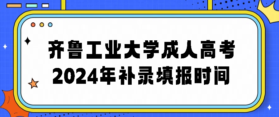 齐鲁工业大学成人高考2024年补录填报时间(图1)