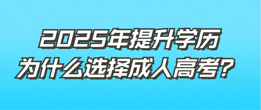 2025年提升学历为什么选择成人高考？(图1)