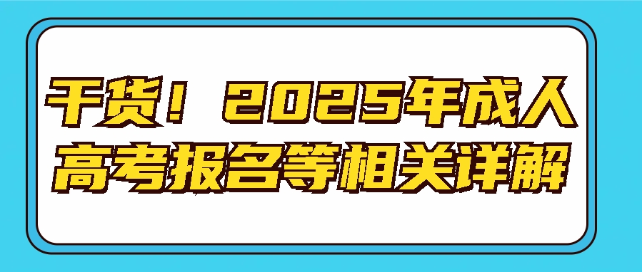 干货！2025年成人高考报名等相关详解！(图1)