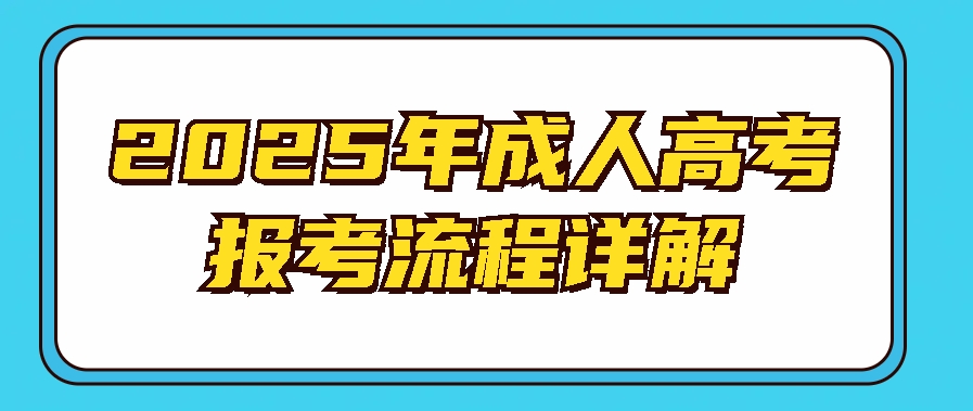 2025年成人高考报考流程详解(图1)