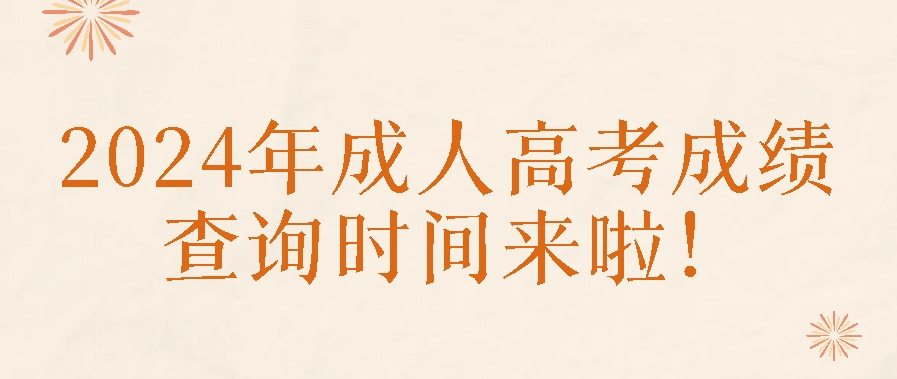 2024年成人高考成绩查询时间来啦！附查询步骤(图1)