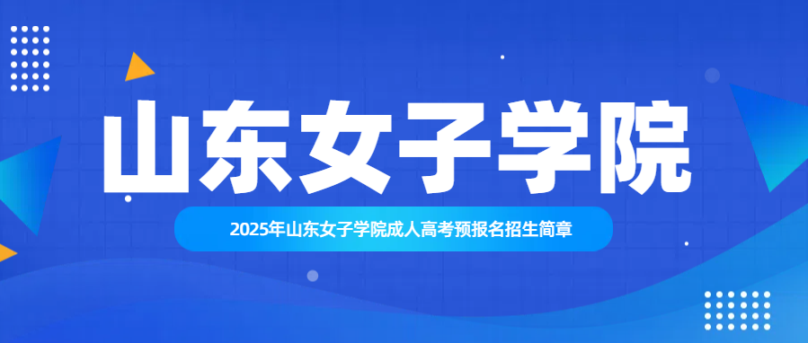 2025年山东女子学院成人高考预报名招生简章(图1)