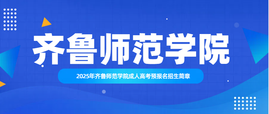 2025年齐鲁师范学院成人高考预报名招生简章(图1)