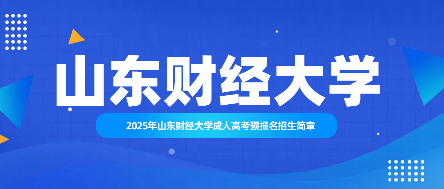 2025年山东财经大学成人高考预报名招生简章(图1)