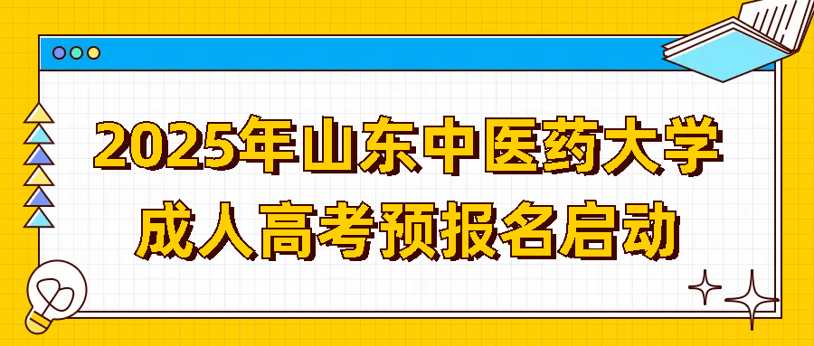 2025年山东中医药大学成人高考预报名启动：开启您的中医学习之旅(图1)