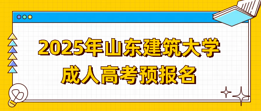 2025年山东建筑大学成人高考预报名：开启您的建筑梦想(图1)