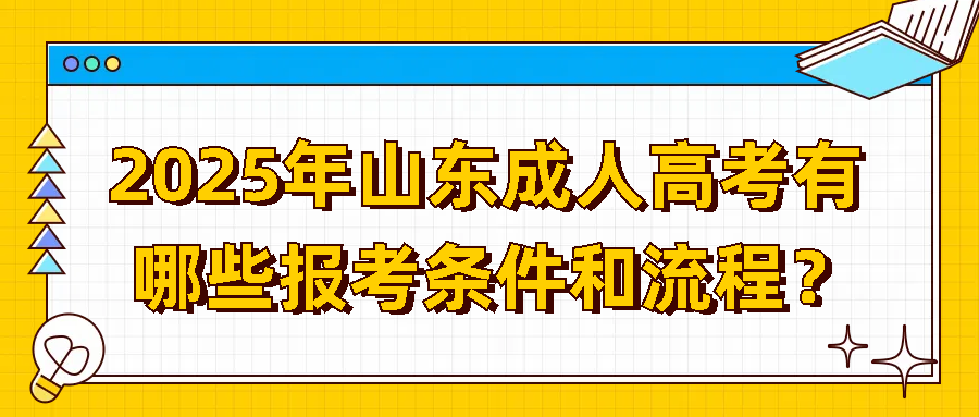 2025年山东成人高考有哪些报考条件和流程？(图1)