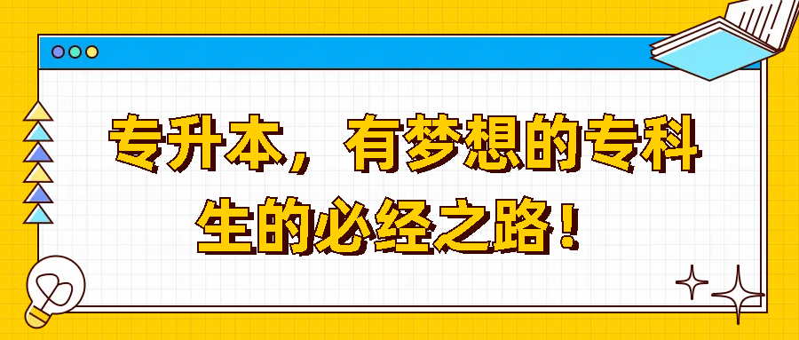 专升本，有梦想的专科生的必经之路！(图1)