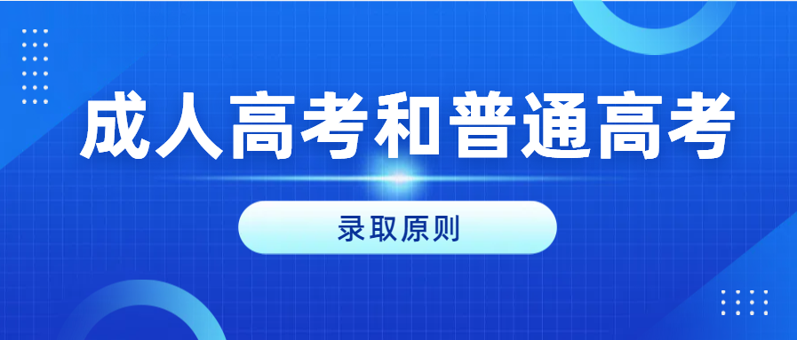 2024年山东成人高考与普通高考在录取标准上有何不同？