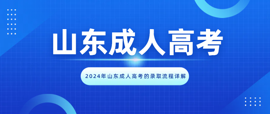 2024年山东成人高考的录取流程详解(图1)