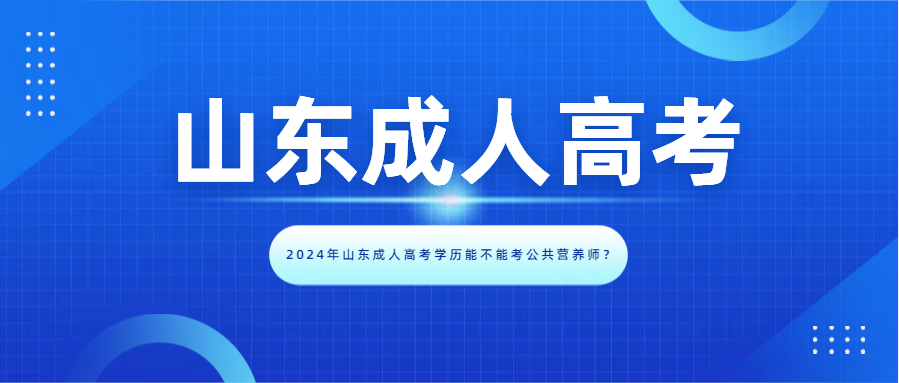 2024年山东成人高考学历能不能考公共营养师？(图1)