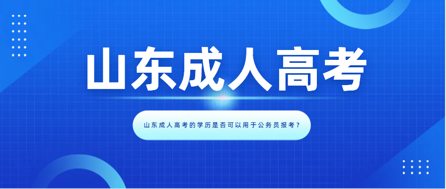 山东成人高考的学历是否可以用于公务员报考？(图1)