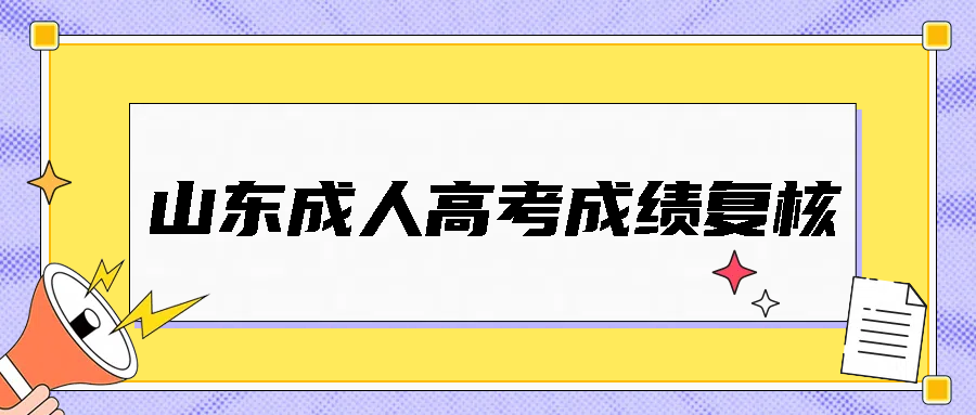 山东成人高考成绩复核是什么?(图1)