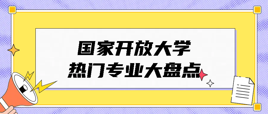 国家开放大学|热门专业大盘点(图1)