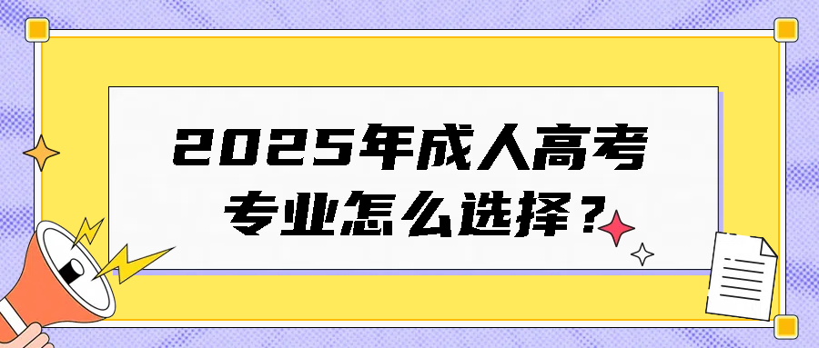 2025年成人高考专业怎么选择？(图1)