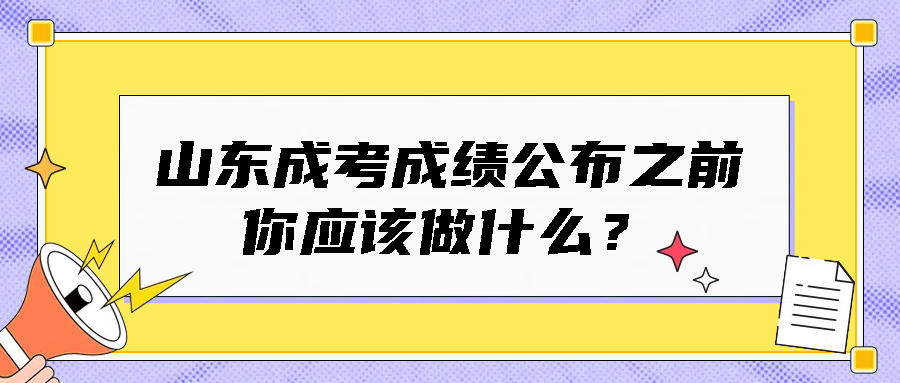 山东成考成绩公布之前，你应该做什么？(图1)