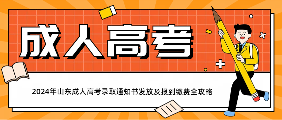 2024年山东成人高考录取通知书发放及报到缴费全攻略(图1)