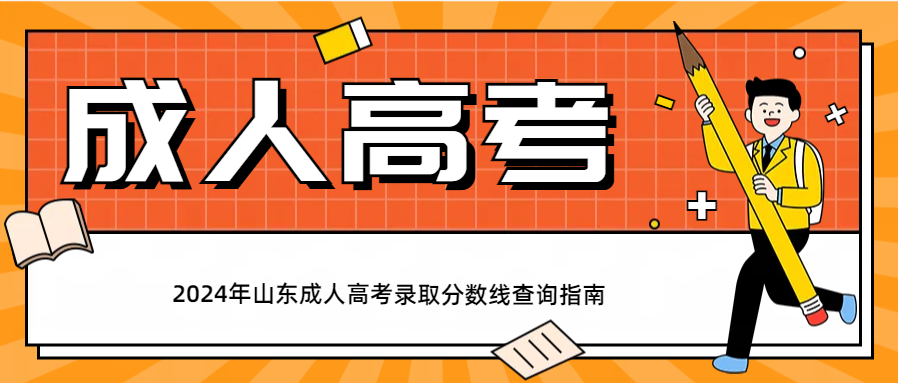 2024年山东成人高考录取分数线查询指南(图1)