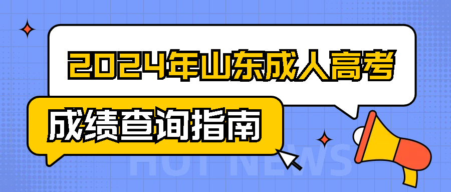 建议收藏！2024年山东成人高考成绩查询指南(图1)