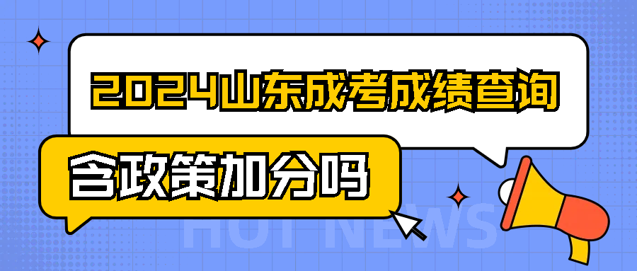 2024山东成考成绩查询：含政策加分吗(图1)