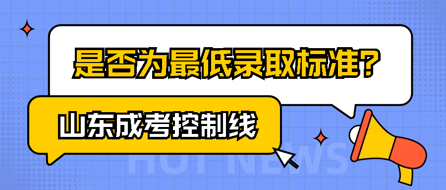 山东成考控制线：是否为最低录取标准？(图1)