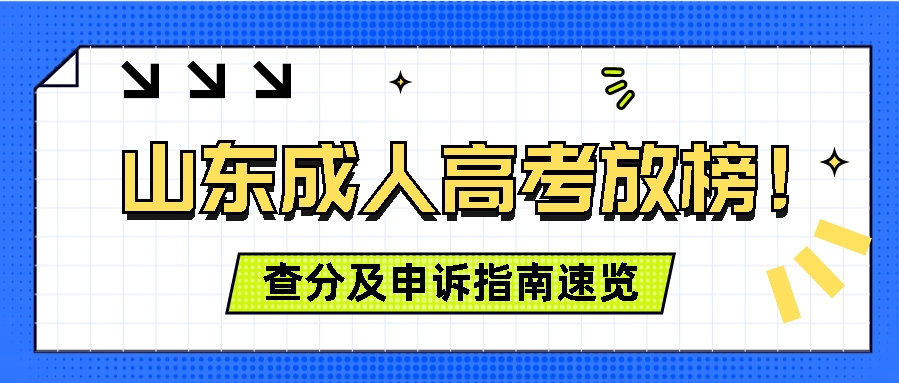 山东成人高考放榜！查分及申诉指南速览(图1)