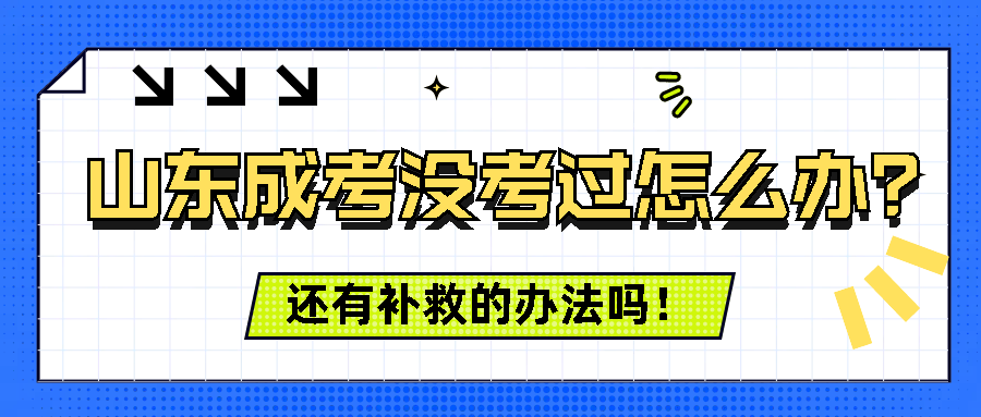 2024年山东成人高考没考过怎么办？还有补救的办法吗(图1)