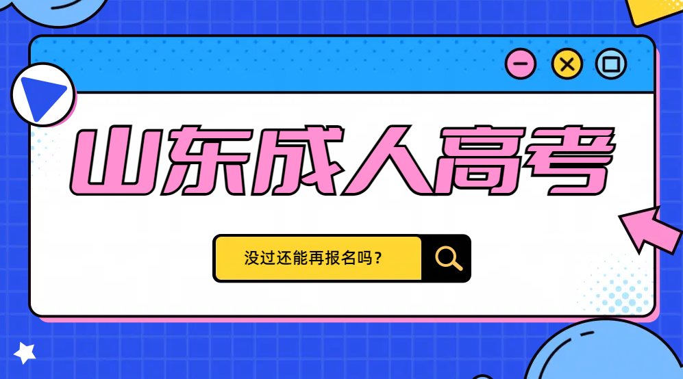 2024年山东成人高考未录取，还能在报名成人高考吗？(图1)