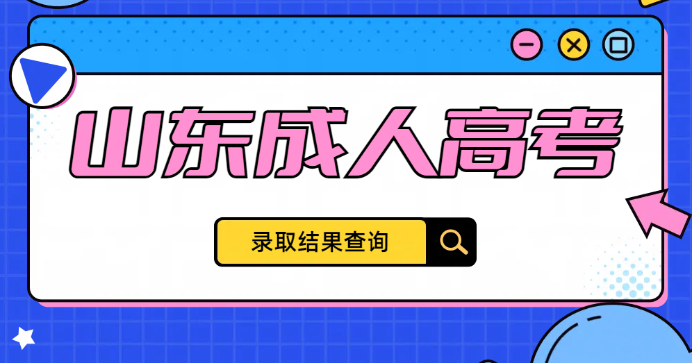 2024年山东成人高考什么时候能查询录取结果？（附查询流程）(图1)