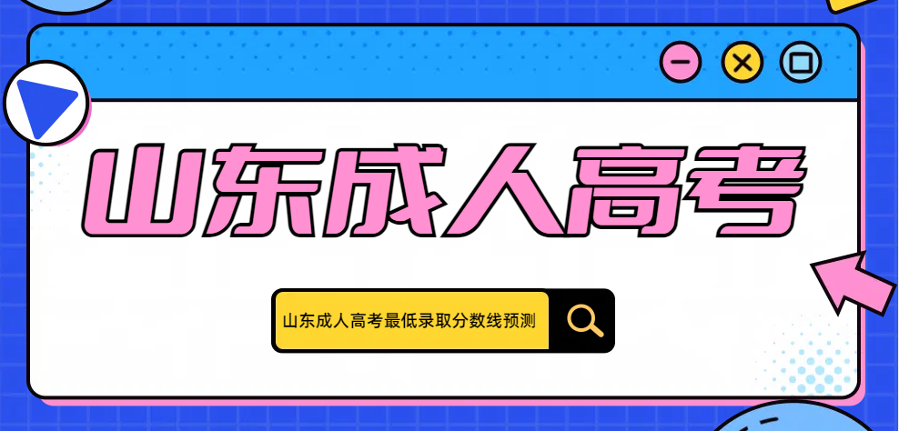 2024年山东成人高考最低录取分数线预测(图1)