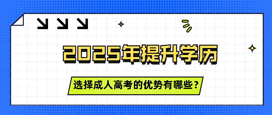 2025年提升学历选择成人高考的优势有哪些？(图1)