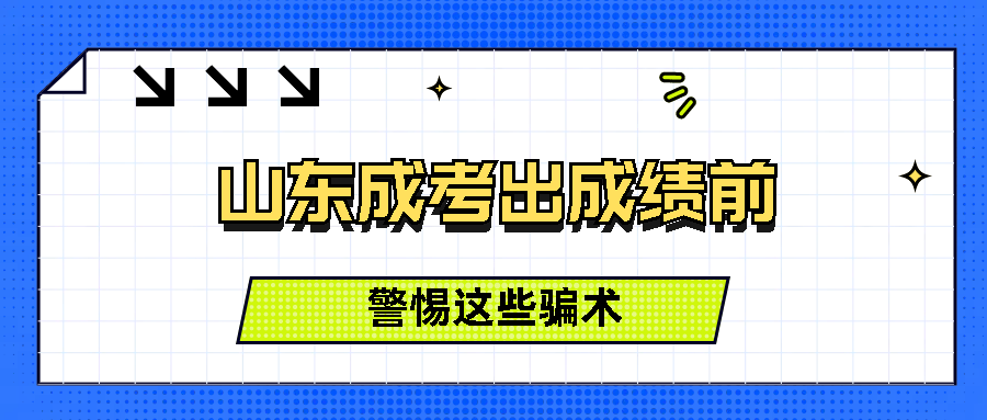 注意！山东成考出成绩前，警惕这些骗术！(图1)