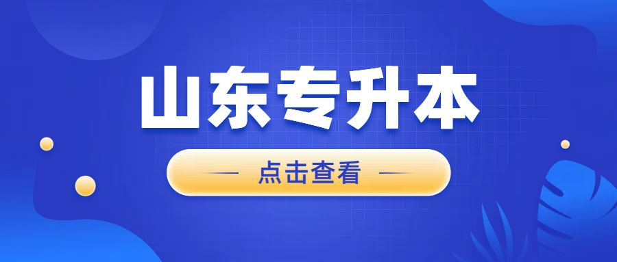 2025年山东统招专升本没考上还有机会上本科吗(图1)