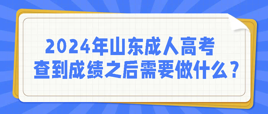 2024年山东成人高考查到成绩之后需要做什么？(图1)