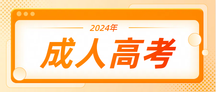 2024年山东成人高考报名人数下降，录取分数线会下降吗？(图1)