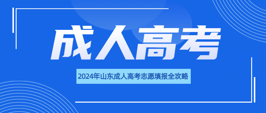 2024年山东成人高考志愿填报全攻略(图1)