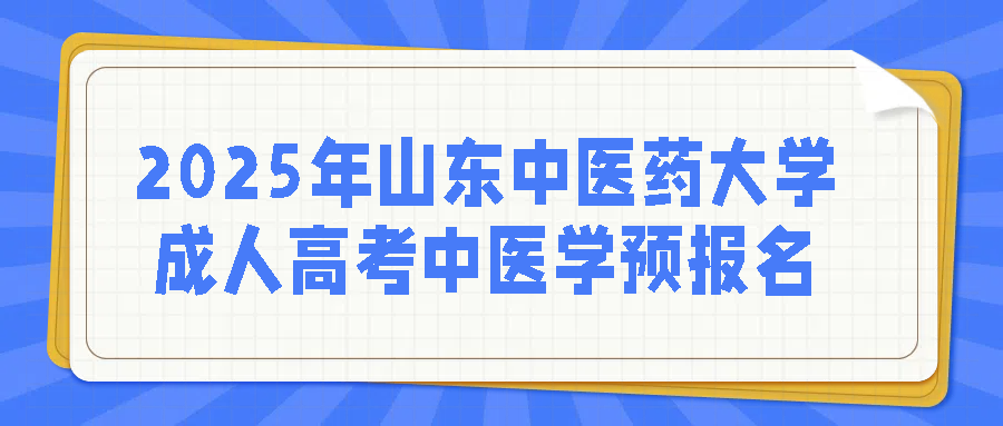 2025年山东中医药大学成人高考中医学预报名(图1)