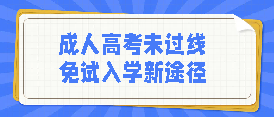 成人高考未过线？免试入学新途径(图1)