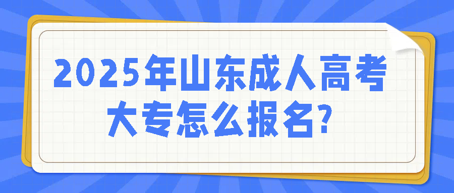 2025年山东成人高考大专怎么报名?(图1)