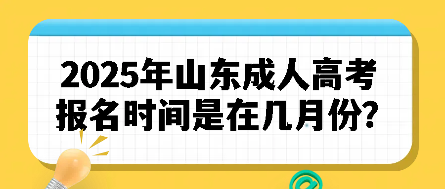 2025年山东成人高考报名时间是在几月份？(图1)