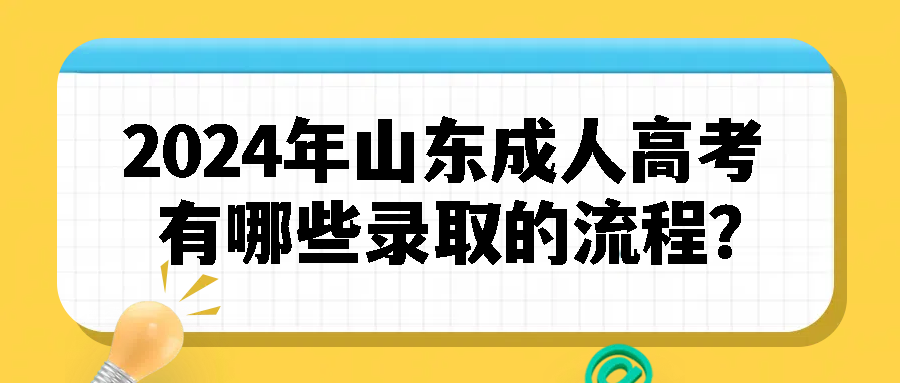 2024年山东成人高考有哪些录取的流程？(图1)