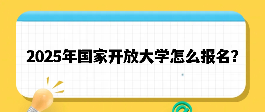 2025年国家开放大学怎么报名？(图1)