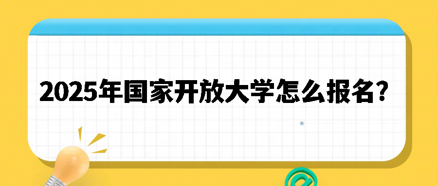 2025年春季国家开放大学怎么报名？(图1)