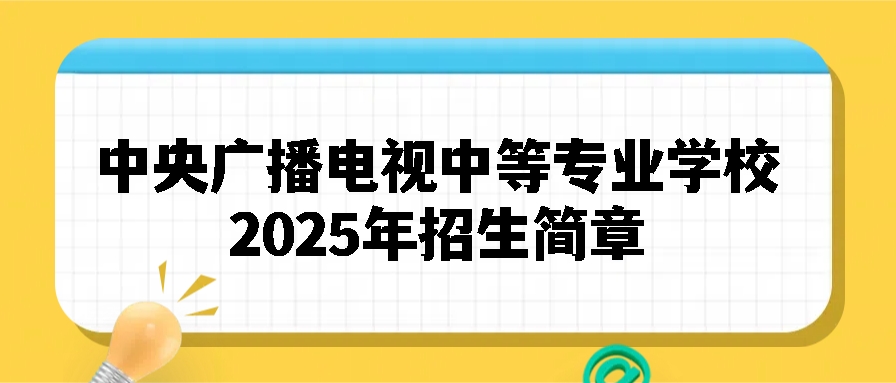 中央广播电视中等专业学校（简称电大中专）2025年招生简章(图1)