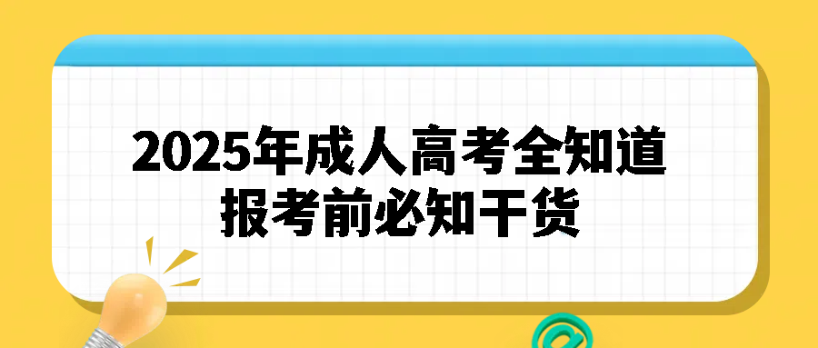 成人高考全知道：报考前必知干货(图1)