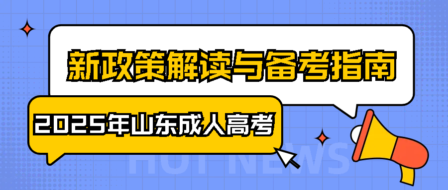 2025年山东成人高考：新政策解读与备考指南(图1)