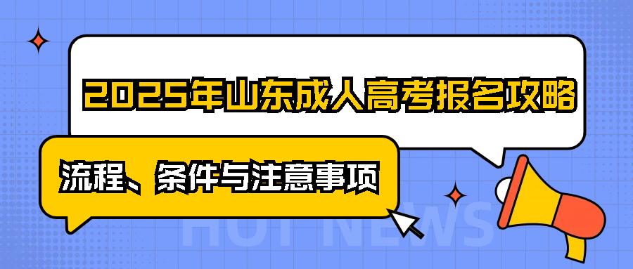 2025年山东成人高考报名攻略：流程、条件与注意事项(图1)