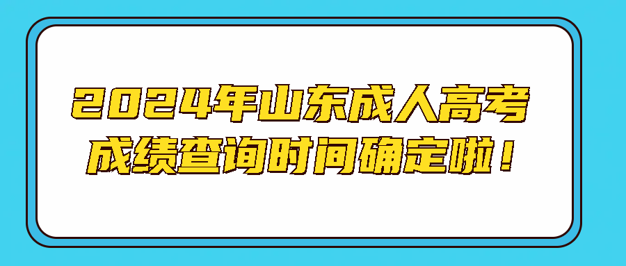 2024年山东成人高考成绩查询时间确定啦！(图1)